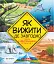 Як вижити де завгодно - миниатюра 1