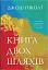 Книга двох шляхів - мініатюра 1