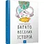 Детская книга Много веселых историй 153111 - миниатюра 1