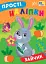 Прості наліпки. Зайчик - миниатюра 1