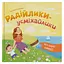Мої перші емоції. Радійлики-усміхайлики - Катерина Столяренко - мініатюра 1