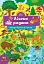 Знайди! Прочитай! Полічи! Лісова родина - миниатюра 1