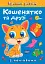 Граємо разом. Кошенятко та друзі - мініатюра 1