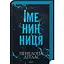 Именинница - Пенелопа Дуглас КСД (9786171514300) - миниатюра 1