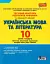 Українська мова та література. 10 клас.Тестовий контроль результатів навчання. Рівень стандарту - мініатюра 1