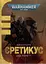 Warhammer 40.000 - Єретикус - Ден Абнетт - миниатюра 1