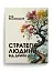 Стратегія людини: від думок до дії - мініатюра 1
