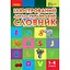 Иллюстрированный англо-украинский словарь. 1-4 классы - миниатюра 1