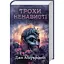 Трохи ненависті. Епоха божевілля. 1 - Джо Аберкромбі КСД (9786171513464) - мініатюра 1
