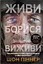 Живи. Борися. Виживи. Надзвичайна історія одного солдата у війні проти Росії - миниатюра 1