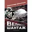 Книга Великий шантаж - Олександр Шелепало (Мандрівець) - мініатюра 1