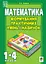 Формування практичних умінь і навичок на уроках математики. 1-4 класи - миниатюра 1
