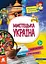 Мистецька Україна - Ольга Казакіна - мініатюра 1