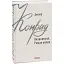 Книга Визволення. Роман мілин. Зарубіжні авторські зібрання - Джозеф Конрад (Folio) - мініатюра 1