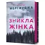 Книга Зникла жінка - Мері Кубіка (Artbooks) - мініатюра 1