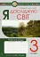 Я досліджую світ. 3 клас. Робочий зошит - миниатюра 1