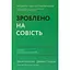Зроблено на совість. Стратегії візіонерських компаній - Джеррі Поррас - мініатюра 1