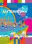 Математика. 3 клас. Підручник Скворцова С.О. Онопрієнко О.В. Частина 2 - мініатюра 1