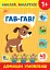 Наклей, малятко! Гав-гав! Домашні улюбленці - мініатюра 1