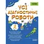 Все диагностические работы. 2 класс - миниатюра 1