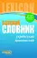 ЛІНГВОцентр. СЛОВНИК базовий. Український правопис (50 000) - мініатюра 1
