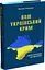 НАШ УКРАЇНСЬКИЙ КРИМ - миниатюра 1