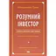 Розумний інвестор. Стратегія вартісного інвестування - Джейсон Цвейг - мініатюра 1