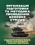 Організація підготовки та методика проведення бойових стрільб (відділення (екіпаж танків), взвод механізованих і танкових підрозділів) - миниатюра 1