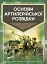 Основи артилерійської розвідки - миниатюра 1