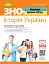 ЗНО 2023. Історія України. Комплексна підготовка - миниатюра 1