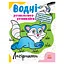 Водные раскраски-развивайки "Лабиринты" Ранок 735011, 16 страниц - миниатюра 1