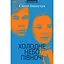 Холодне небо Півночі - Євген Іваничук - мініатюра 1