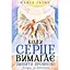 Когда сердце требует сменить профессию. Теория и практика – Maria InJoy - миниатюра 1