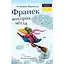 Книга Франек і моторна мітла. Люблю читати. Рівень 1. Автор - Агнешка Фрончек (Егмонт) - мініатюра 1