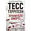 Хранители смерти. 7 - Тесс Герритсен КСД (9786171289185) - миниатюра 1