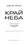 Над чорними хмарами. Край неба. Книга 1 - миниатюра 3