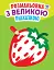 Розмальовка з великою підказкою. Полуниця - мініатюра 1