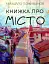 Книжка про місто - миниатюра 1