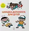 Швидка допомога для дітей - Масахіко Сакамото - миниатюра 1