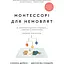 Монтессорі для немовлят. Як виховувати дитину з любов’ю, повагою та розумінням. Посібник для батьків - Симона Дейвіс - мініатюра 1