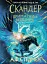 Скандер та одноріг. Скандер та примарний вершник - миниатюра 1
