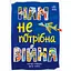 Нам не потрібна війна - Мар'яна Горянська - миниатюра 1