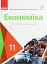 Економіка. Підручник 11 клас. Профільний рівень - миниатюра 1