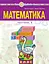 Математика. 1 клас. Частина 1 - мініатюра 1