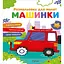 Раскраски для малышей. Машинки - миниатюра 1