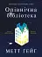 Опівнічна бібліотека - миниатюра 1