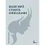 Книга Коли мрії стають спогадами - Анатолій Сергієнко (Ліра-К) - мініатюра 1
