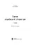 Уроки української літератури. 7 клас. Посібник для вчителя - миниатюра 2