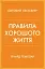 Правила хорошого життя. Персональна інструкція для здорового й щасливого життя - миниатюра 1