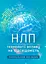 НЛП: технології впливу на підсвідомість - мініатюра 1